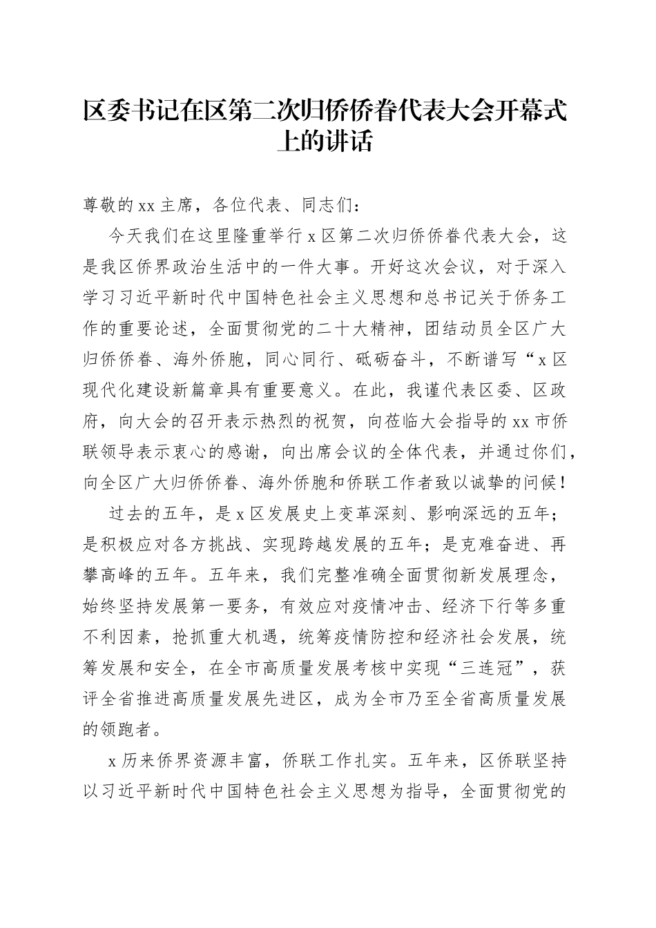 区委书记在区第二次归侨侨眷代表大会开幕式上的讲话_第1页