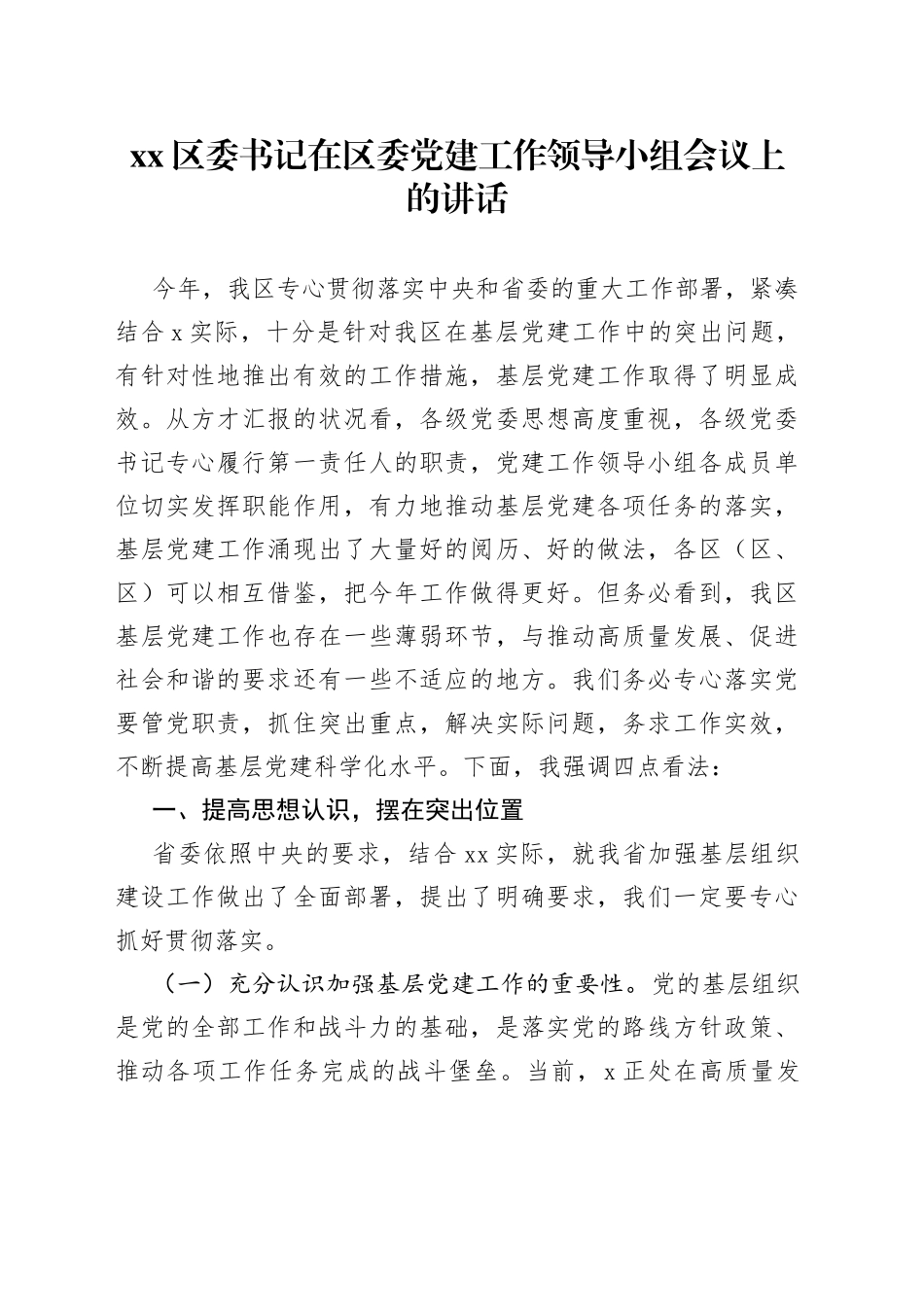 区委书记在区委党建工作领导小组会议上的讲话_第1页