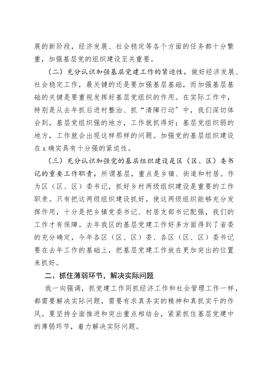区委书记在区委党建工作领导小组会议上的讲话_第2页