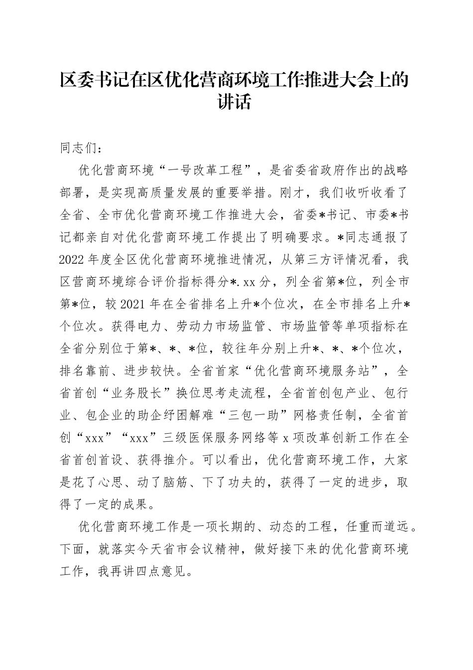 区委书记在区优化营商环境工作推进大会上的讲话_第1页