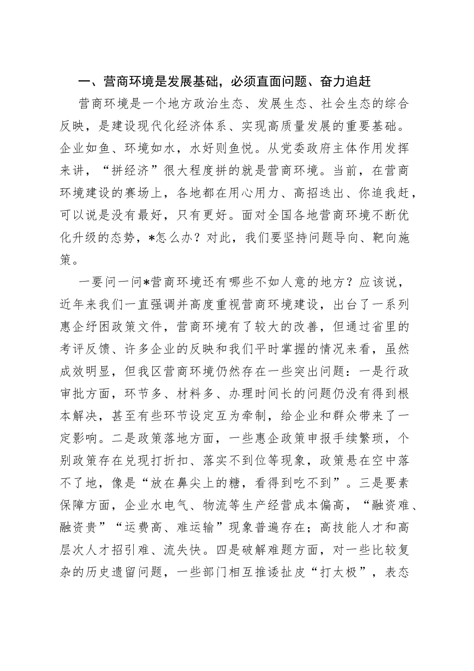 区委书记在区优化营商环境工作推进大会上的讲话_第2页