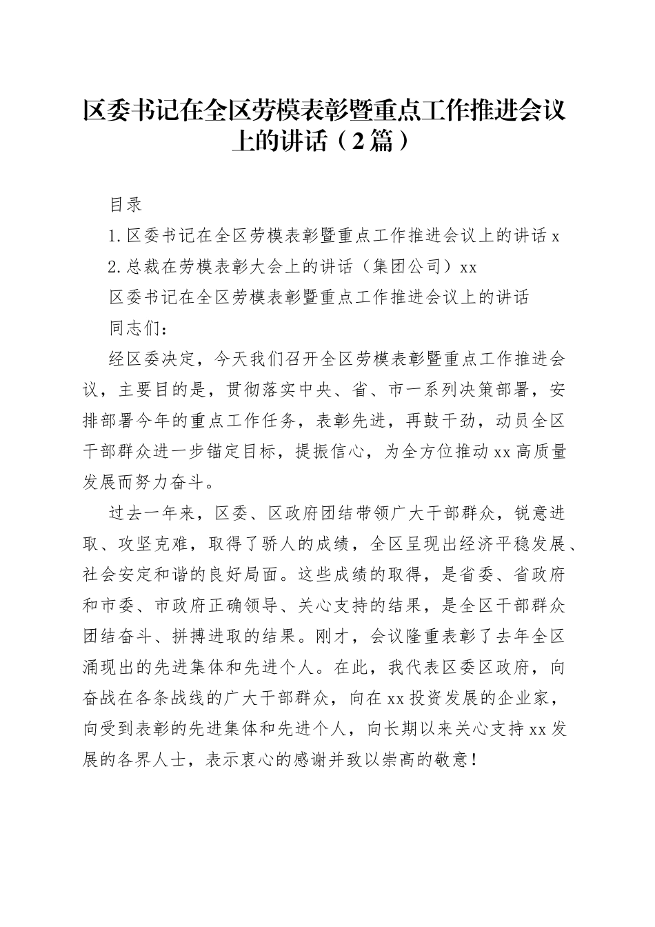 区委书记在全区劳模表彰暨重点工作推进会议上的讲话（2篇）_第1页