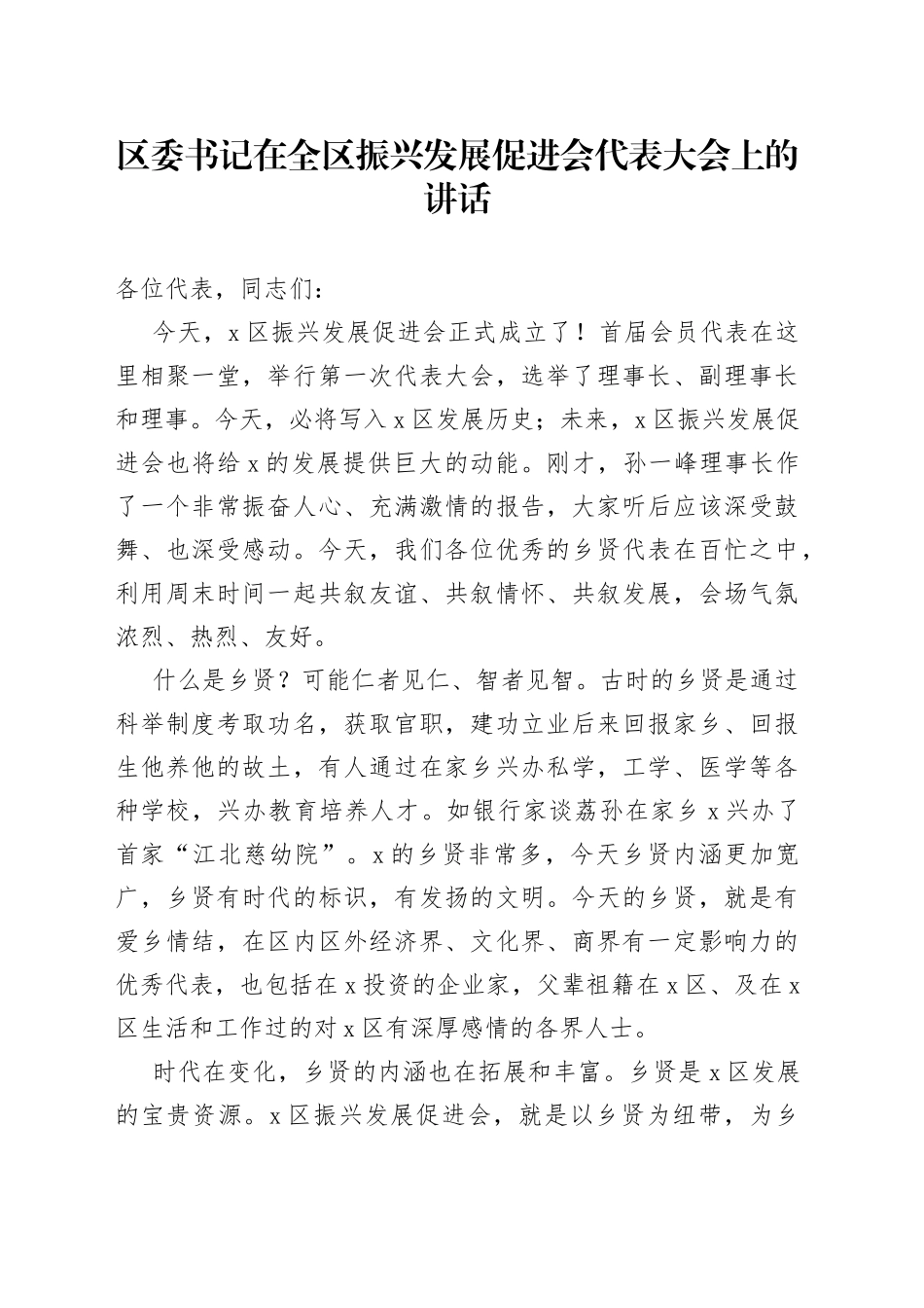 区委书记在全区振兴发展促进会代表大会上的讲话_第1页
