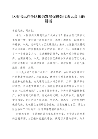 区委书记在全区振兴发展促进会代表大会上的讲话