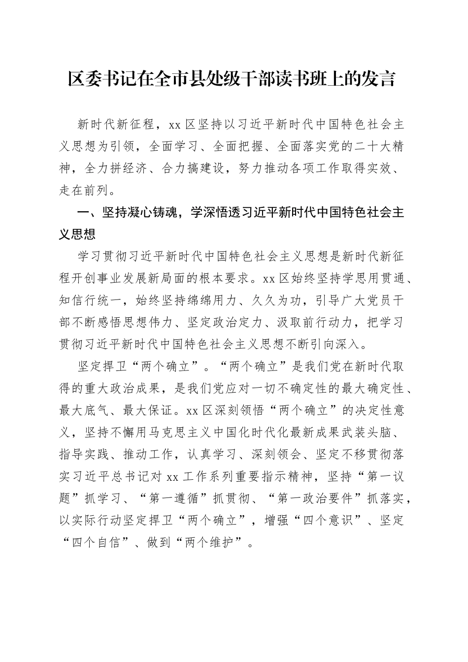 区委书记在全市县处级干部读书班上的发言_第1页