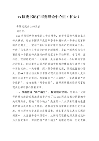 区委书记在市委理论中心组（扩大）专题交流会上的发言