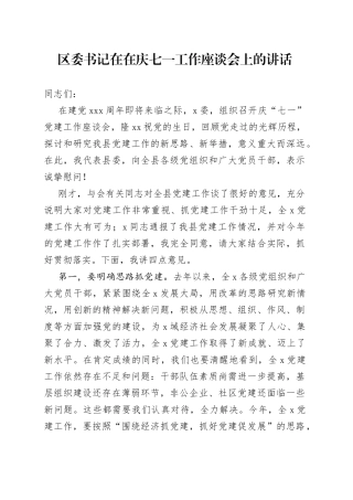 区委书记在在庆七一工作座谈会上的讲话