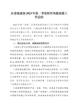 区委统战部2023年第一季度转作风提效能工作总结