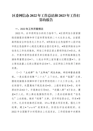 区委网信办2022年工作总结和2023年工作打算的报告