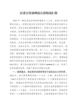 区委宣传部理论宣讲情况汇报