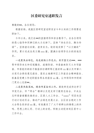 区委研究室述职发言
