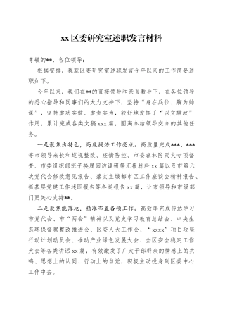 区委研究室述职发言材料