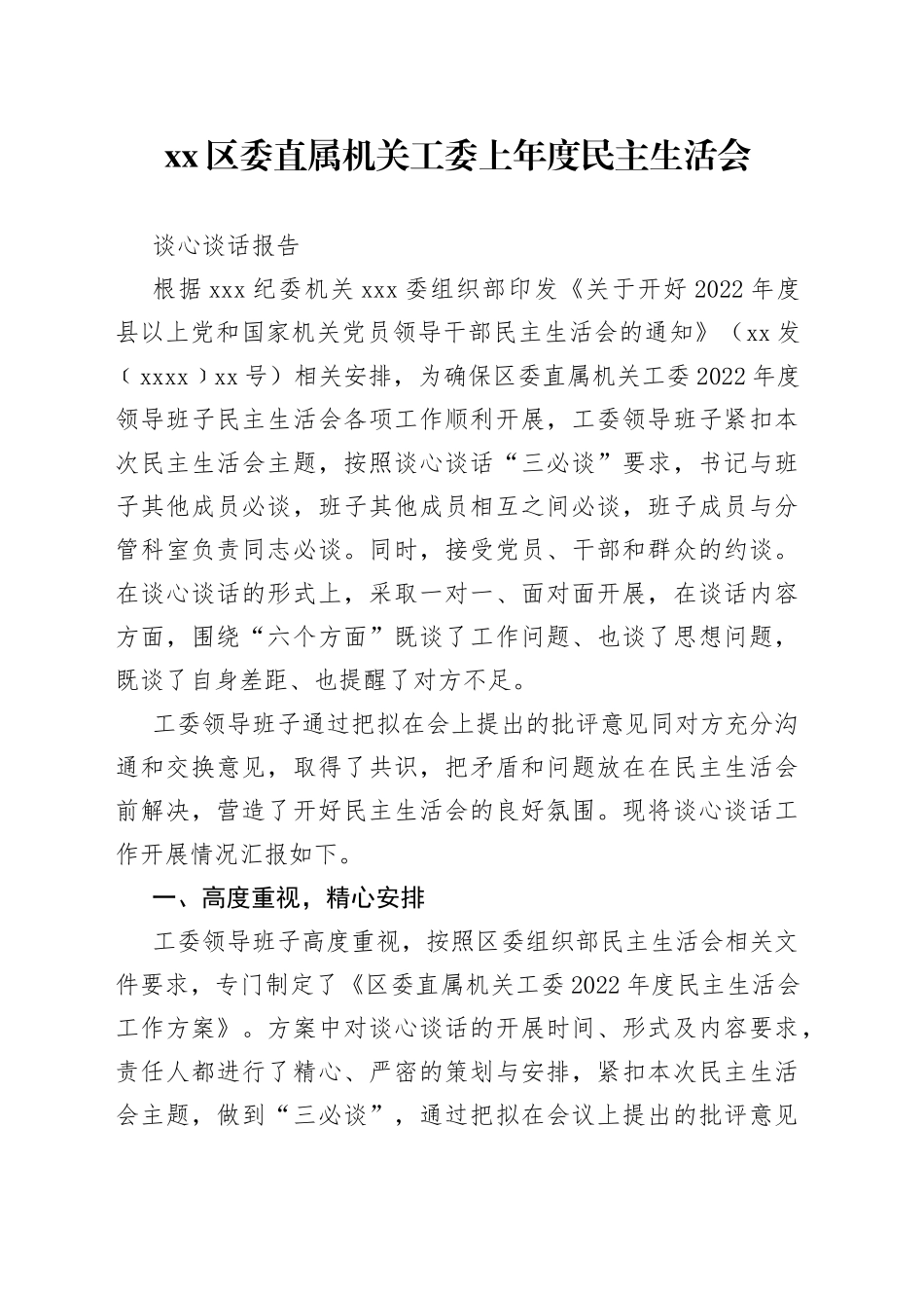 区委直属机关工委上年度民主生活会谈心谈话报告_第1页