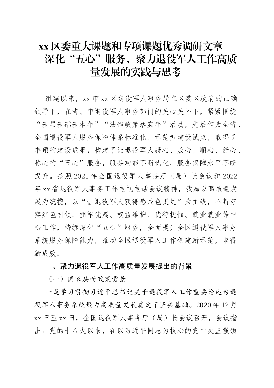 区委重大课题和专项课题优秀调研文章——深化“五心”服务，聚力退役军人工作高质量发展的实践与思考（20230220）_第1页