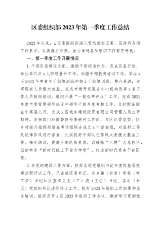 区委组织部2023年第一季度工作总结
