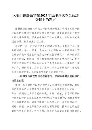 区委组织部领导在2023年民主评议党员活动会议上的发言