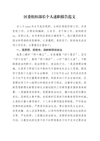 区委组织部长个人述职报告范文（工作总结汇报）