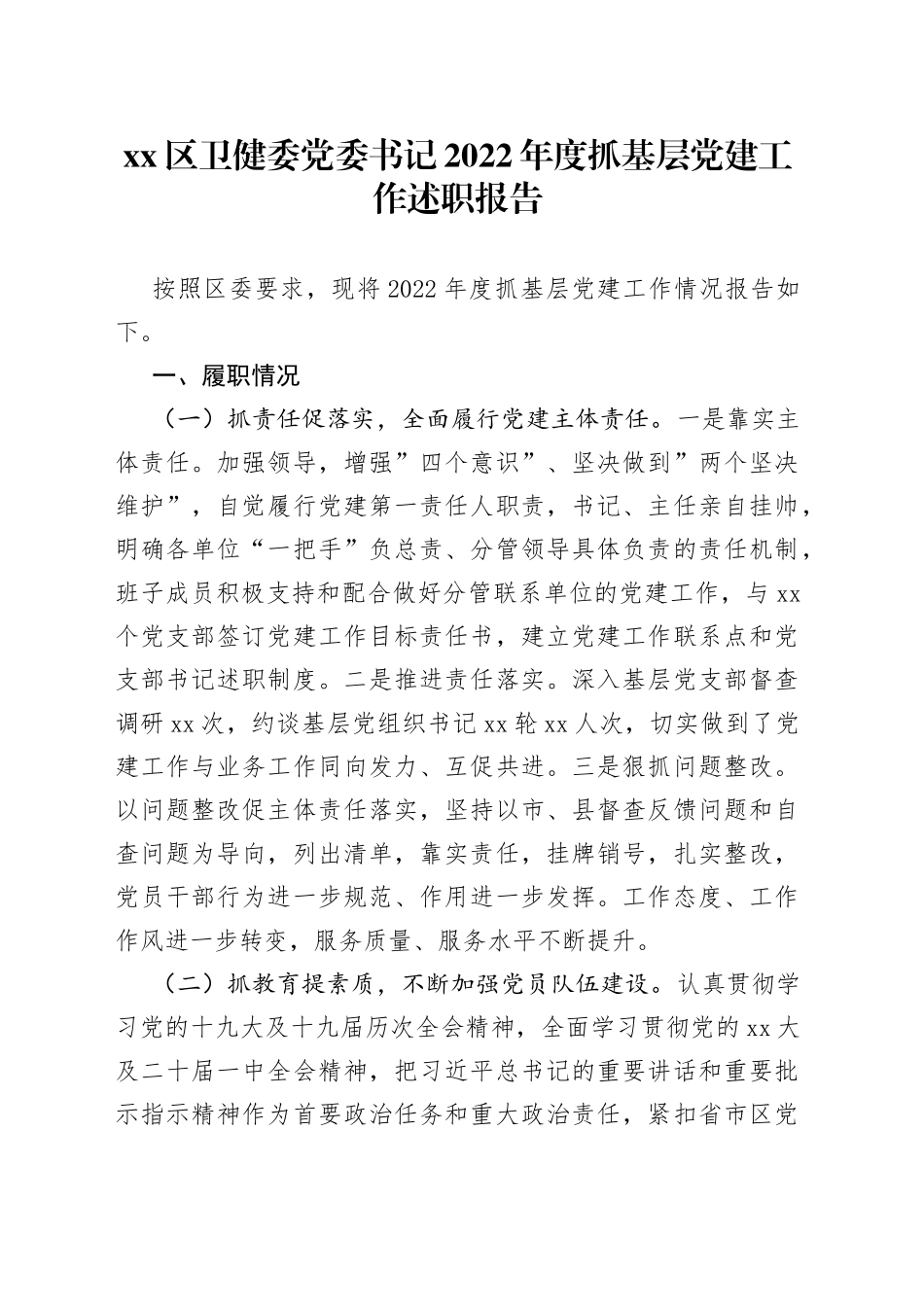 区卫健委党委书记2022年度抓基层党建工作述职报告_第1页