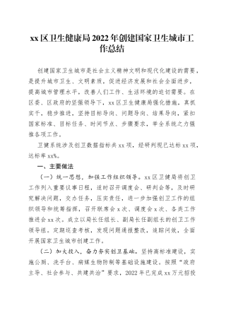 区卫生健康局2022年创建国家卫生城市工作总结