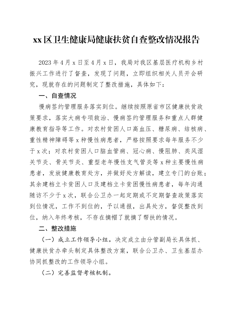 区卫生健康局健康扶贫自查整改情况报告_第1页