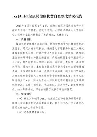 区卫生健康局健康扶贫自查整改情况报告