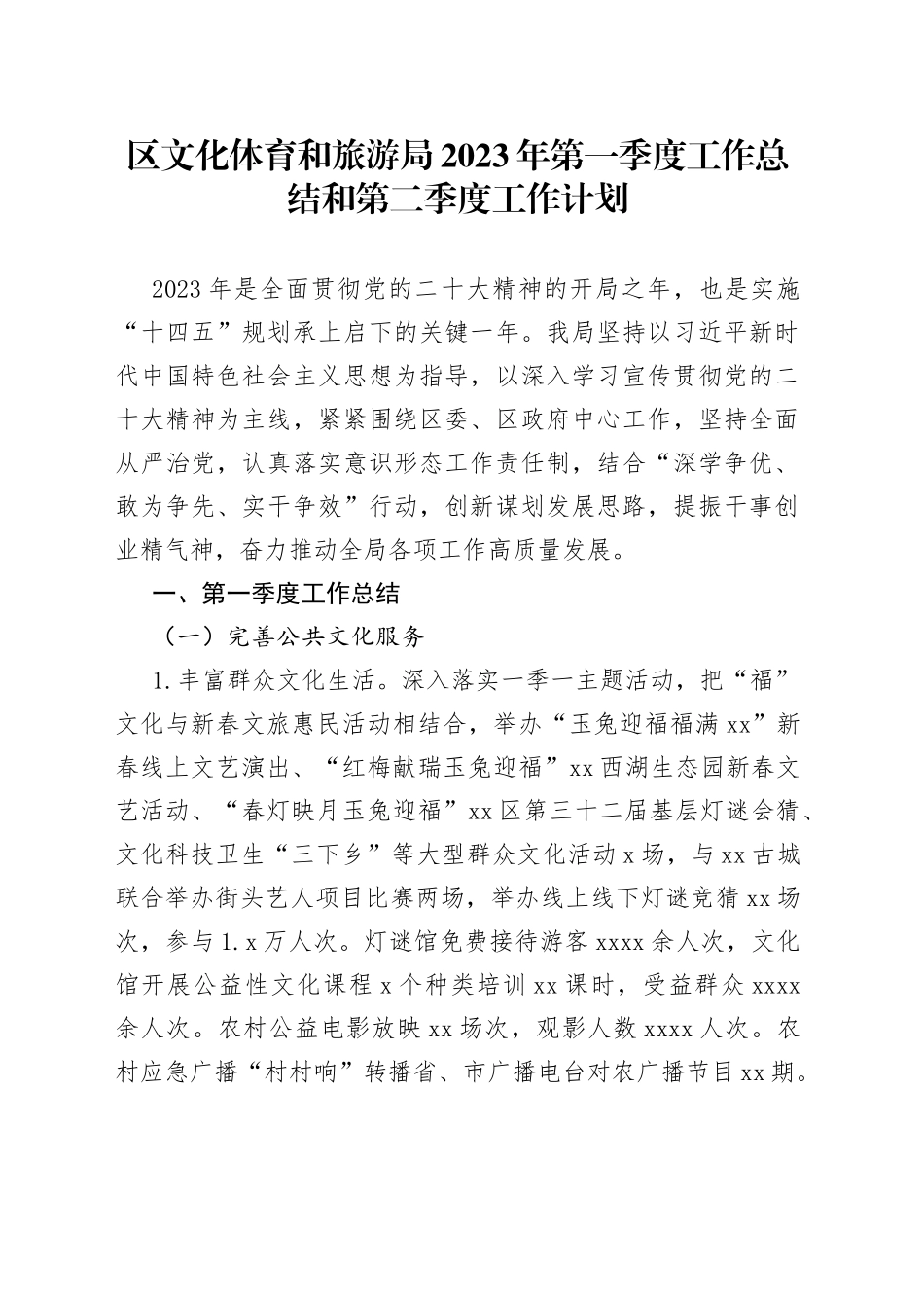 区文化体育和旅游局2023年第一季度工作总结和第二季度工作计划（20230530）_第1页