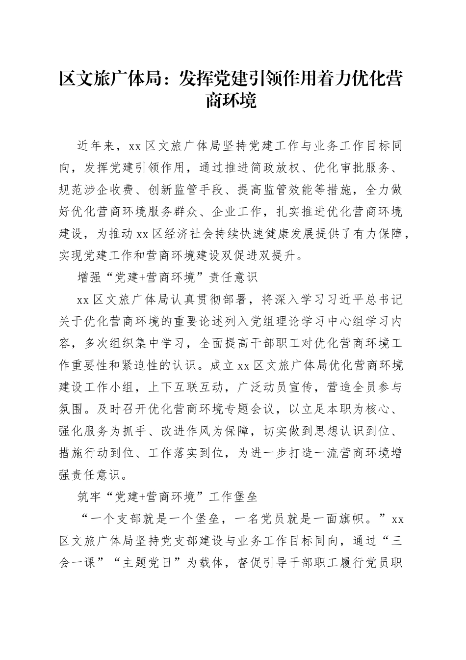 区文旅广体局：发挥党建引领作用着力优化营商环境_第1页