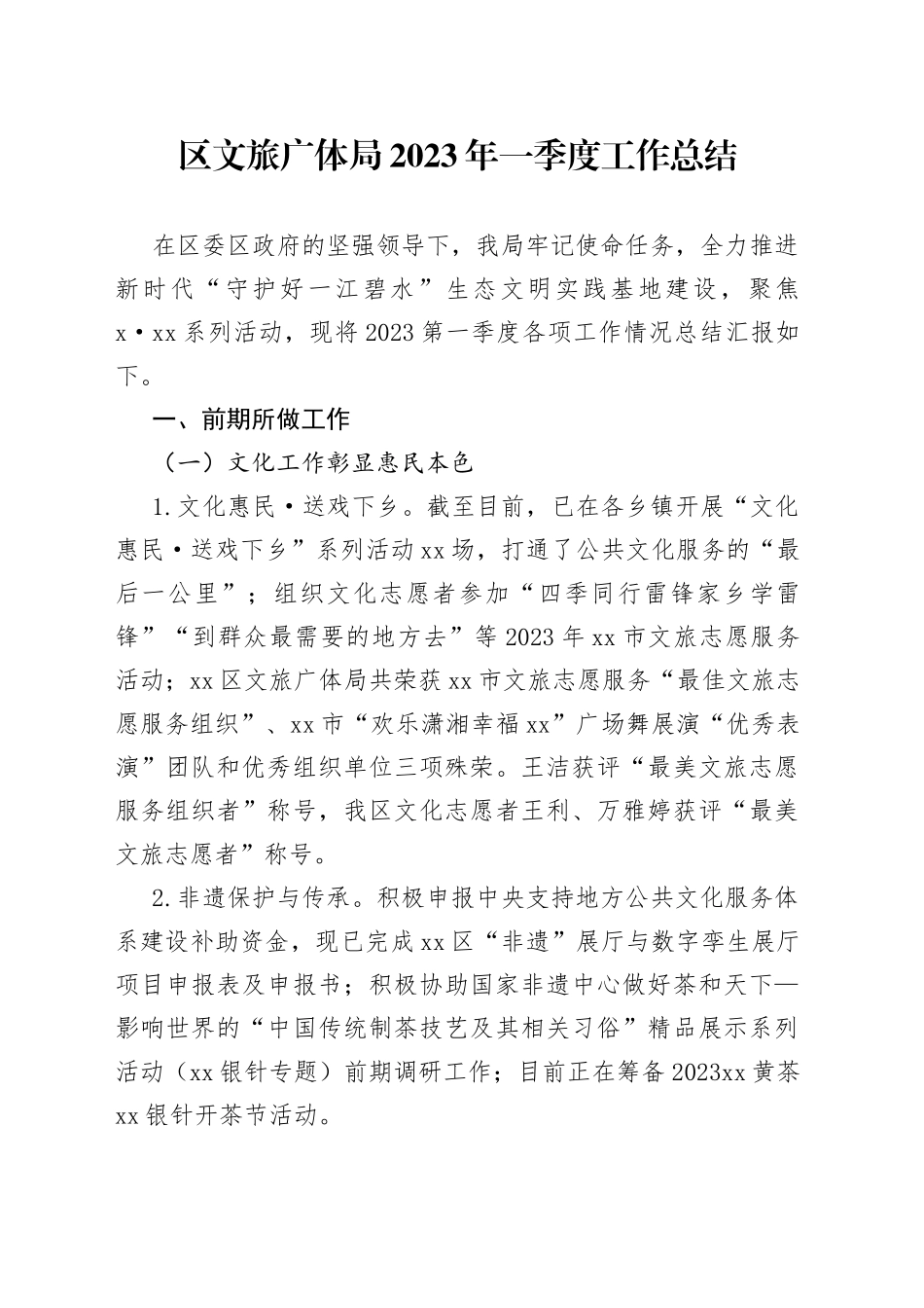 区文旅广体局2023年一季度工作总结（20230524）_第1页