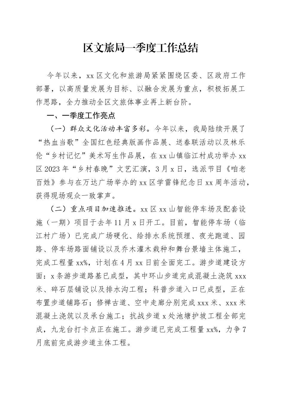 区文旅局2023年一季度总结_第1页