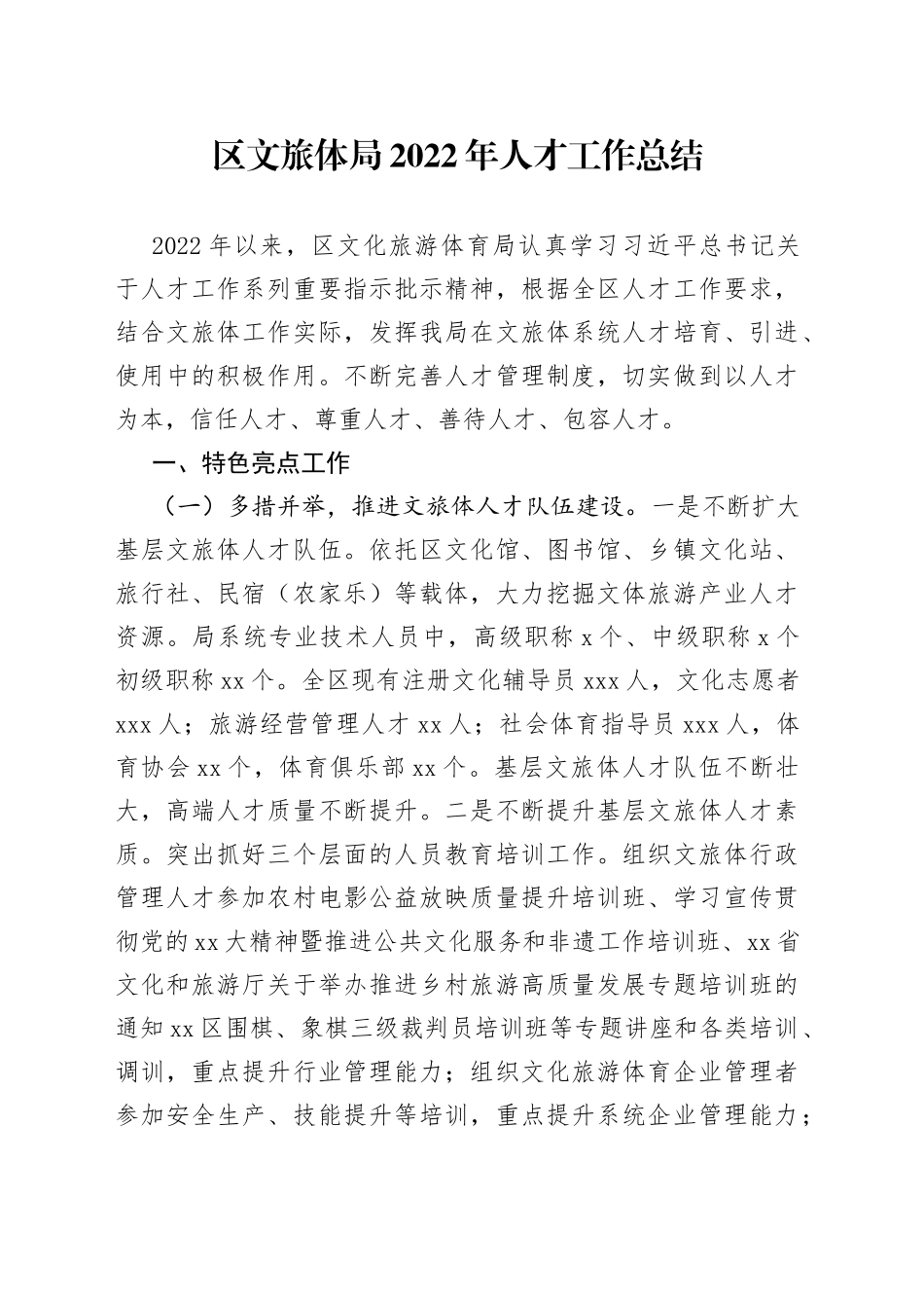 区文旅体局2022年人才工作总结_第1页