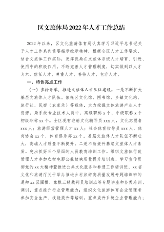 区文旅体局2022年人才工作总结