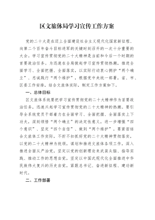 区文旅体局学习宣传工作方案