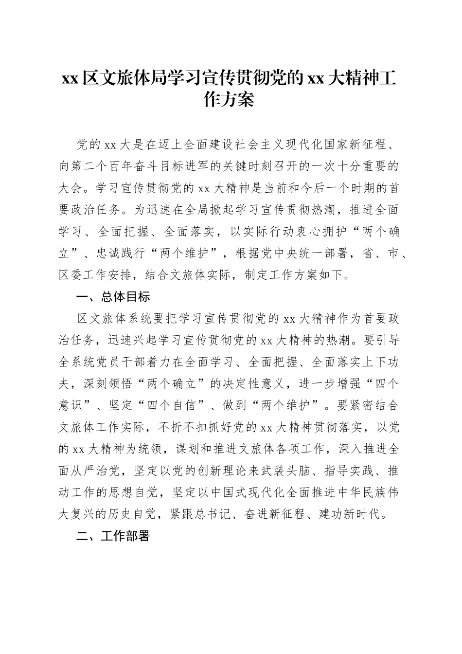 区文旅体局学习宣传贯彻党的XX大精神工作方案_第1页