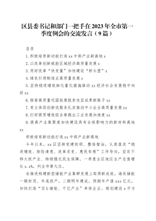 区县委书记和部门一把手在2023年全市第一季度例会的交流发言（9篇）