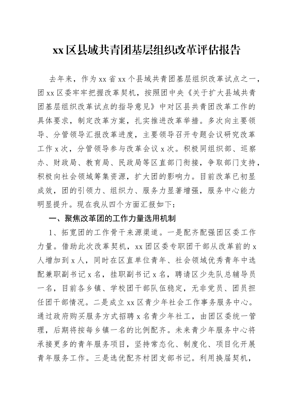 区县域共青团基层组织改革评估报告_第1页