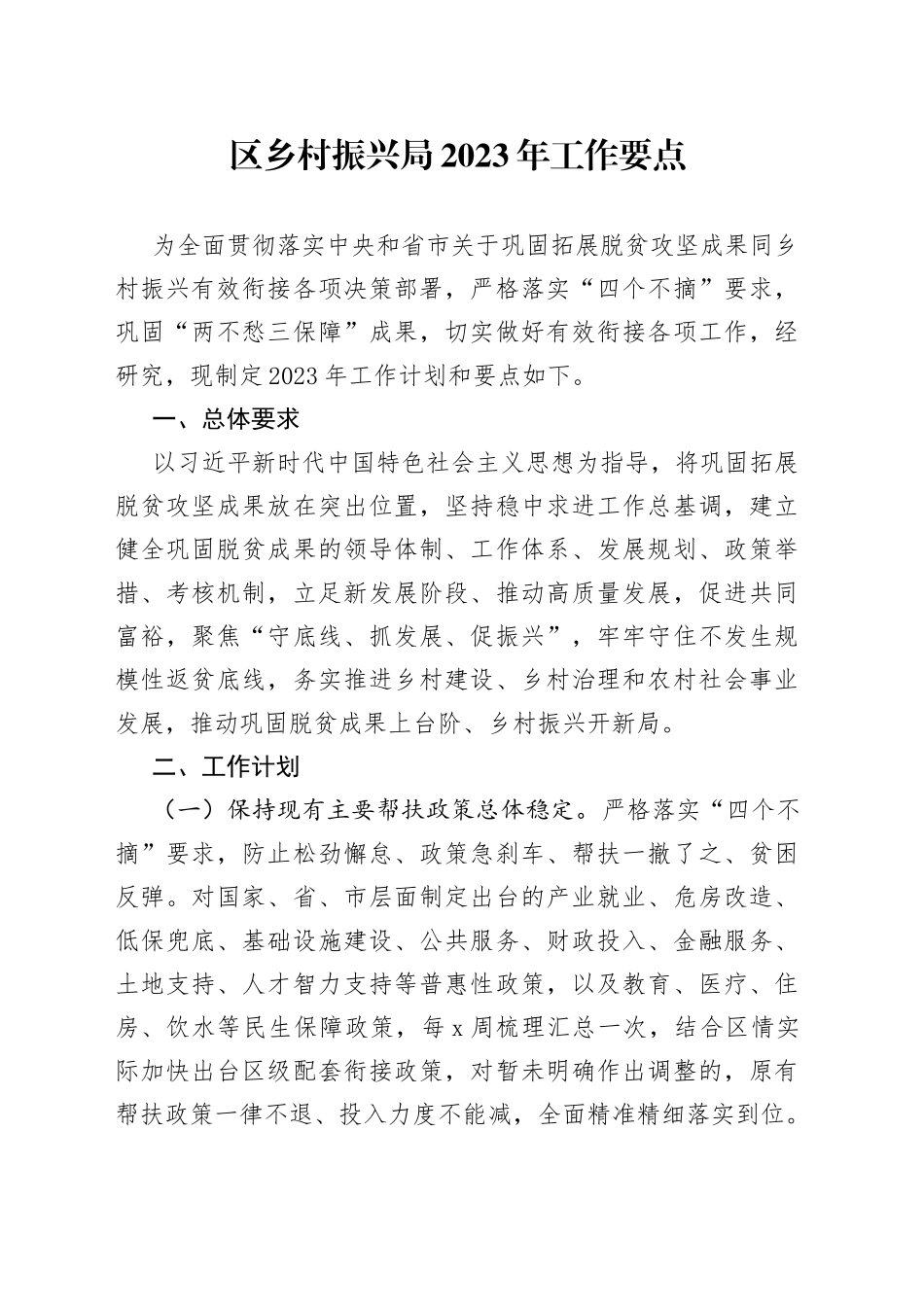 区乡村振兴局2023年工作要点_第1页