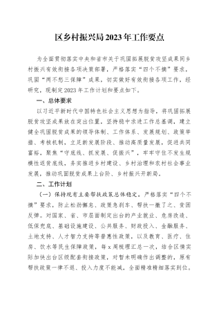 区乡村振兴局2023年工作要点
