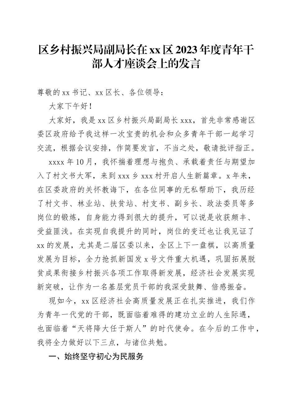 区乡村振兴局副局长在区2023年度青年干部人才座谈会上的发言_第1页