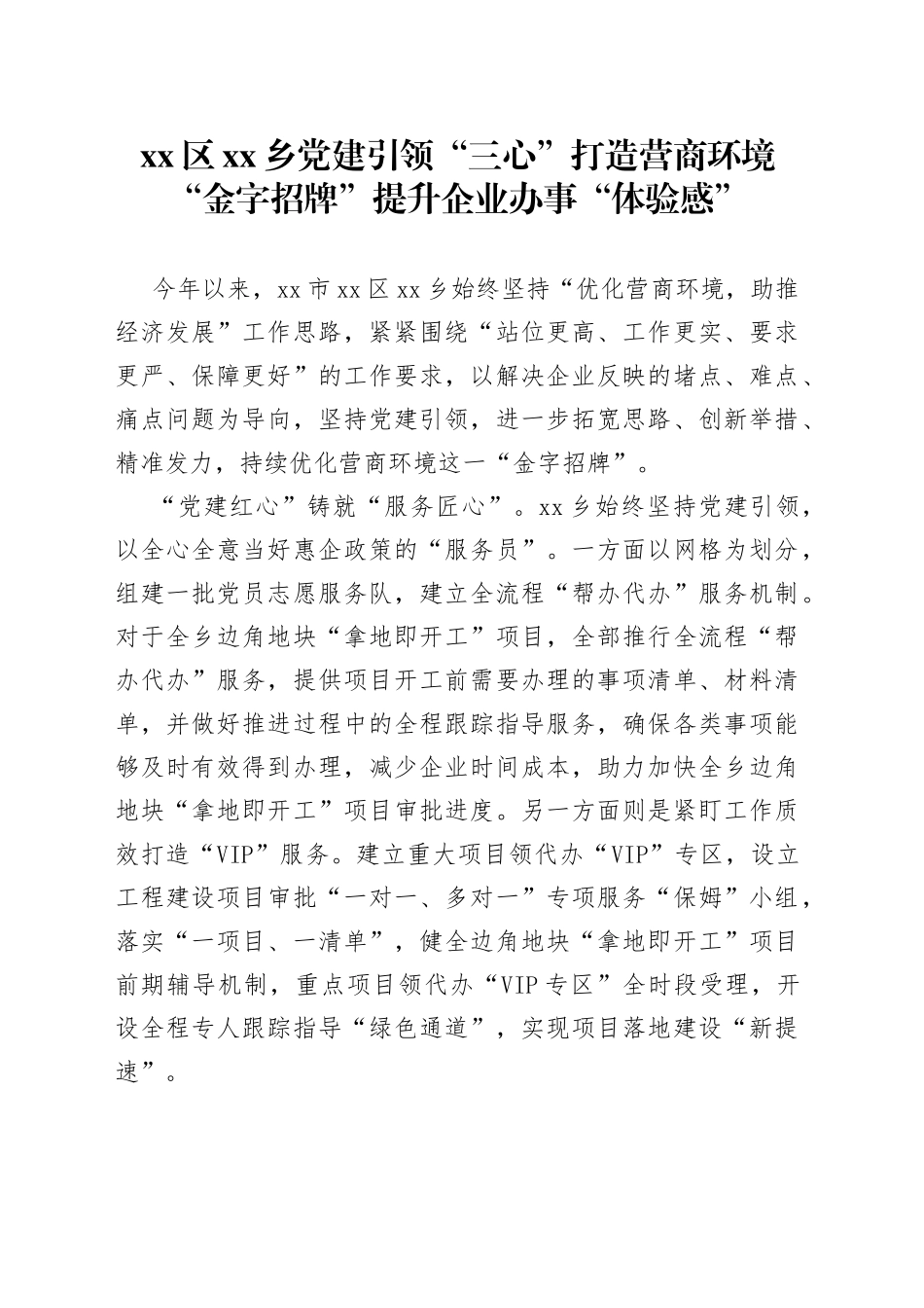 区乡党建引领“三心”打造营商环境“金字招牌” 提升企业办事“体验感”_第1页