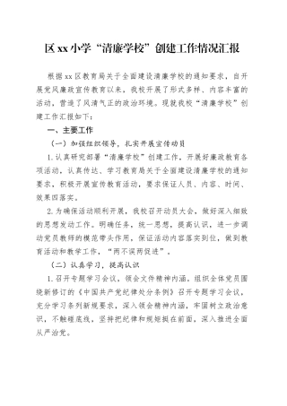 区小学“清廉学校”创建工作情况汇报