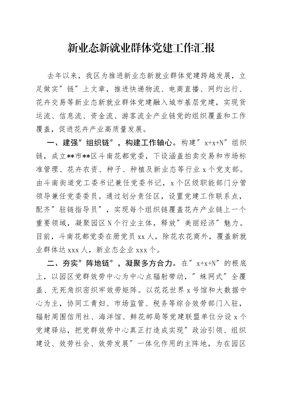 区新业态新就业群体党建工作汇报_第1页