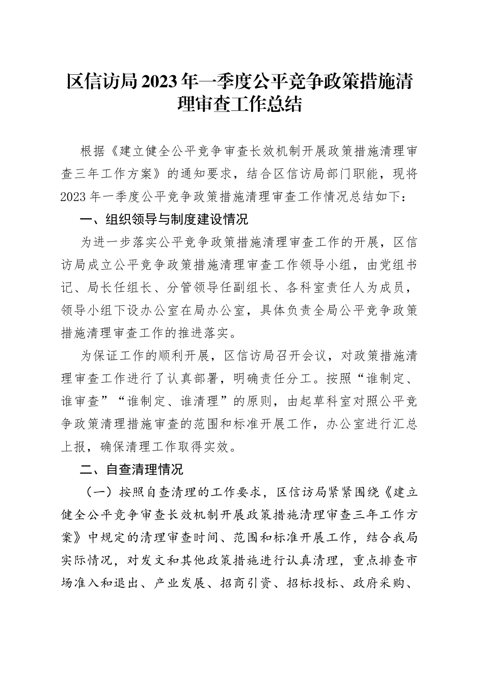 区信访局2023年一季度公平竞争政策措施清理审查工作总结_第1页