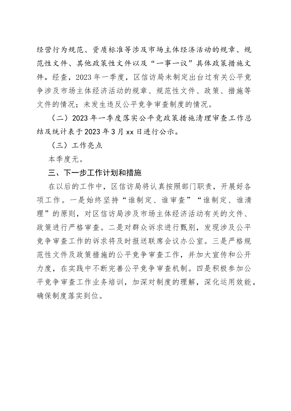 区信访局2023年一季度公平竞争政策措施清理审查工作总结_第2页