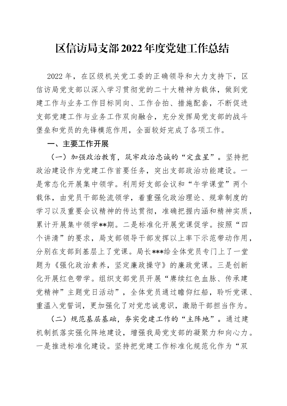 区信访局支部2022年度党建工作总结_第1页