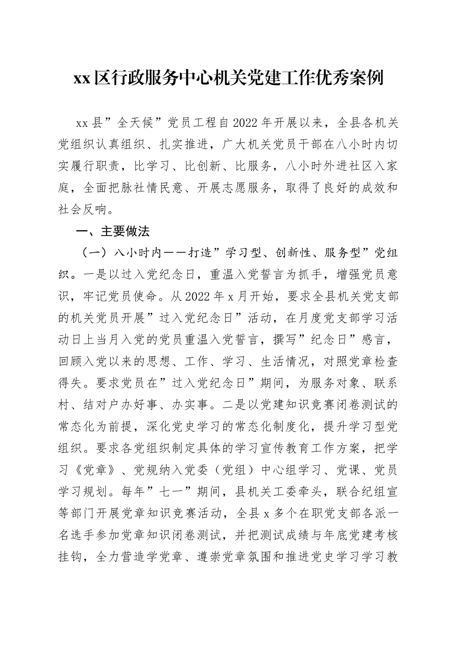 区行政服务中心机关党建工作优秀案例_第1页