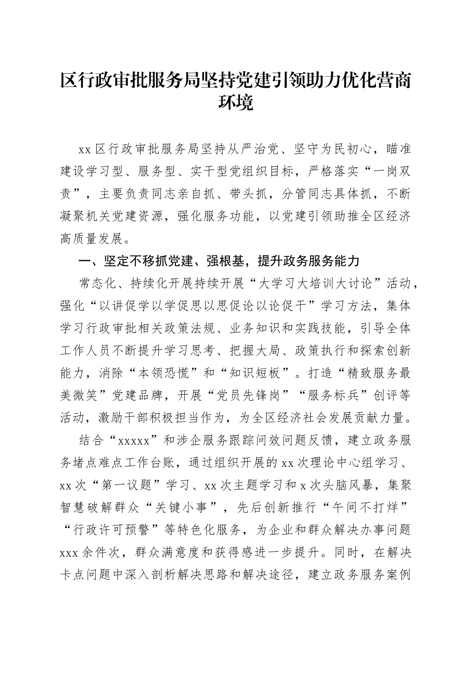 区行政审批服务局坚持党建引领 助力优化营商环境（20230412）_第1页