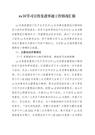 区学习宣传先进事迹工作情况汇报