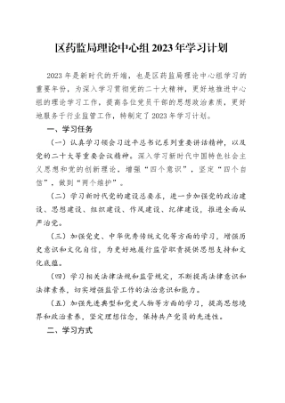 区药监局理论中心组2023年学习计划(1)