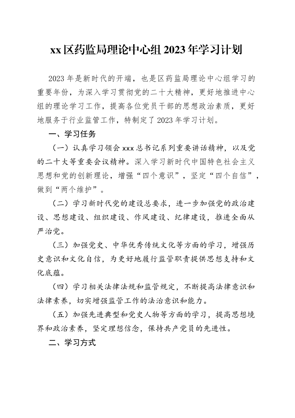 区药监局理论中心组2023年学习计划_第1页