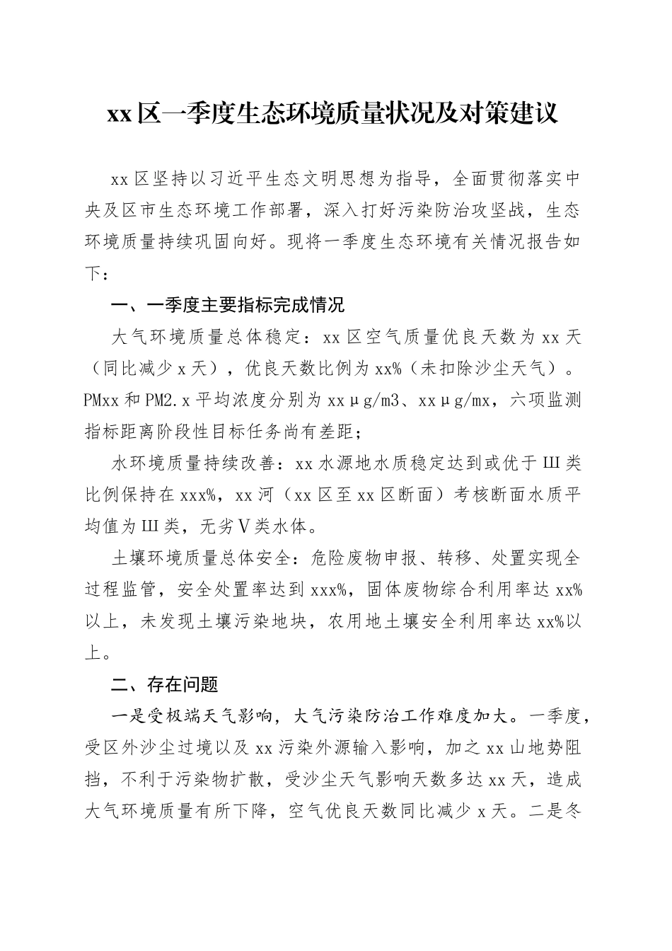 区一季度生态环境质量状况及对策建议 - 副本_第1页